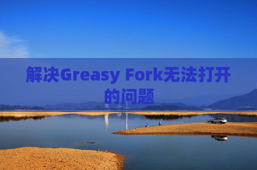 解决Greasy Fork无法打开的问题