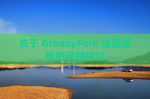 关于 GreasyFork 速度缓慢的问题探讨