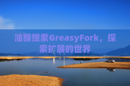 油猴搜索GreasyFork，探索扩展的世界